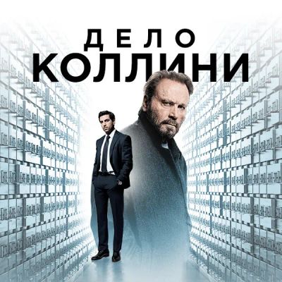 Лот: 24291648. Фото: 1. Дело Коллини. Видеозаписи, фильмы