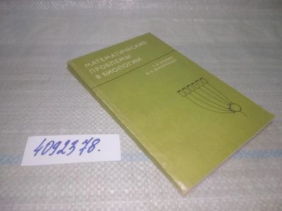 Лот: 25736615. Фото: 1. OzЮ/ВбР(4092378)Фомин С, Беркинблит... Физико-математические науки