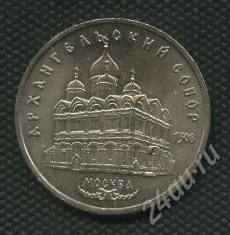 Лот: 735139. Фото: 1. (№799)5руб.1991г.архангельский... Россия и СССР 1917-1991 года