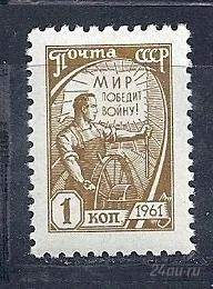 Лот: 1376053. Фото: 1. 1961 (2425) стандарт выпуск 1к. Марки