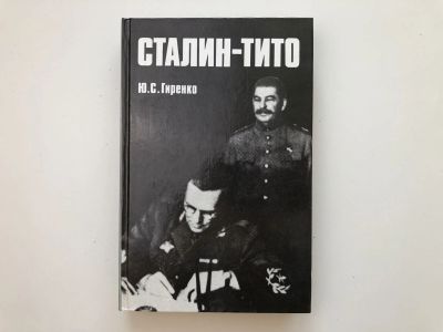 Лот: 23280254. Фото: 1. Сталин-Тито. Гиренко Ю.С. 1991... Политика