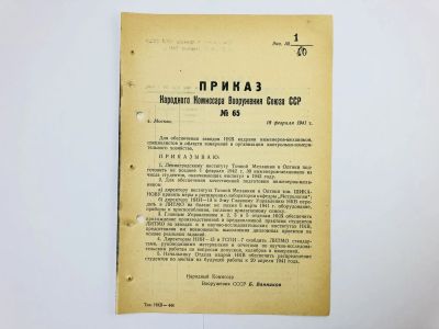 Лот: 23328446. Фото: 1. Приказ и поправки народного комиссара... Военная техника, документация