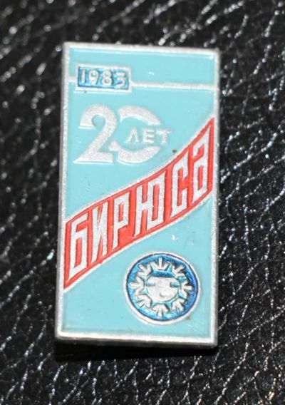 Лот: 3830164. Фото: 1. Значок Завод Бирюса.20 лет. 1983... Сувенирные