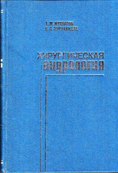 Лот: 12273318. Фото: 1. Хирургическая андрология. Традиционная медицина