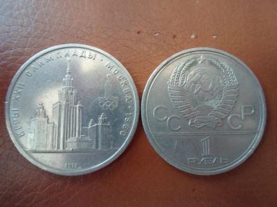 Лот: 6286308. Фото: 1. 1 рубль Олимпиада-80. МГУ(обмен... Россия и СССР 1917-1991 года