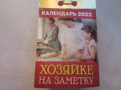 Лот: 19867165. Фото: 1. Календарь (отрывной) за 2022 Хозяйке... Календари