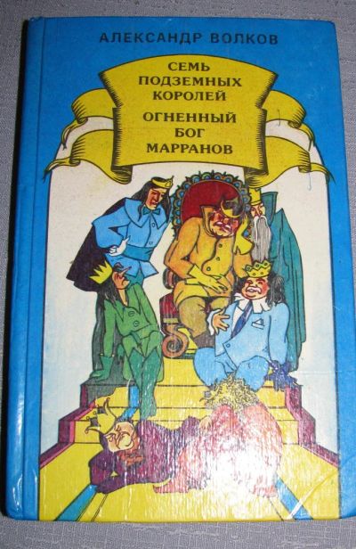 Лот: 7096839. Фото: 1. Волков семь подземных королей... Художественная