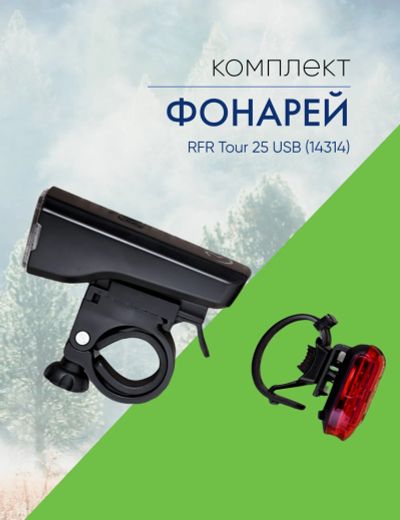 Лот: 22378495. Фото: 1. Cube Комплект фонарей RFR Tour... Аксессуары