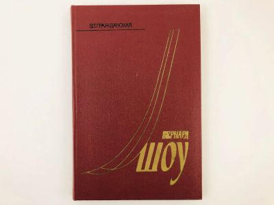 Лот: 23279241. Фото: 1. Бернард Шоу. Очерк жизни и творчества... Другое (общественные и гуманитарные науки)