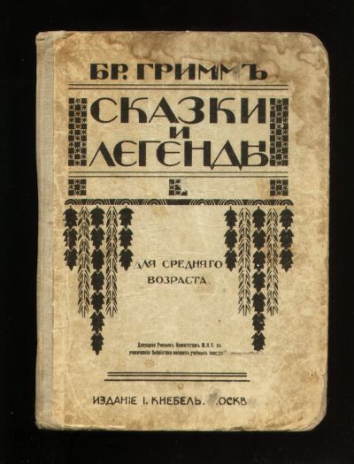Лот: 19998595. Фото: 1. Братья Гримм. Сказки и легенды... Книги