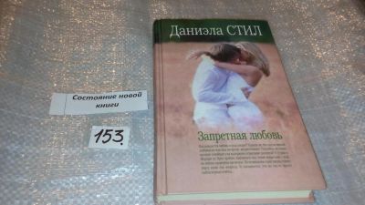 Лот: 7573069. Фото: 1. Запретная любовь, Даниэла Стил... Художественная