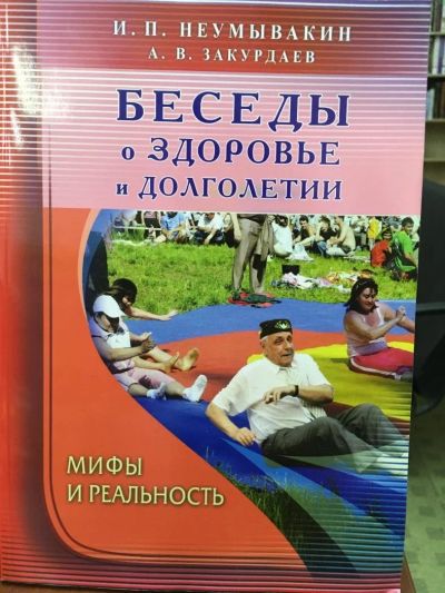 Лот: 11495917. Фото: 1. Неумывакин, Закурдаев "Беседы... Популярная и народная медицина