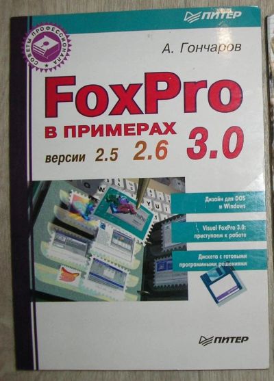 Лот: 8284990. Фото: 1. FoxPro в примерах. Версии 2.5... Компьютеры, интернет