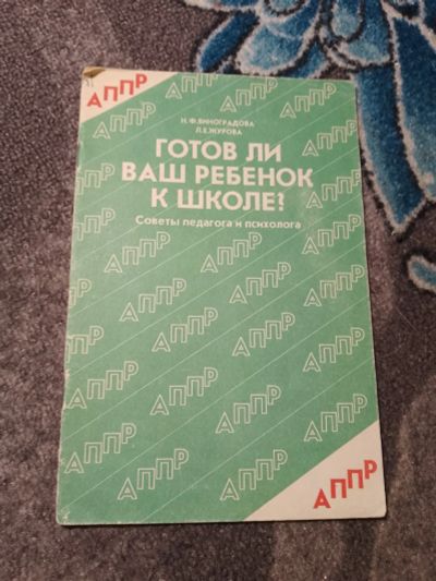 Лот: 23910386. Фото: 1. Виноградова Журова Готов ли ваш... Книги для родителей