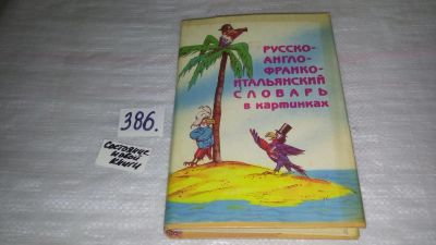 Лот: 9429018. Фото: 1. Русско-англо-франко-итальянский... Словари