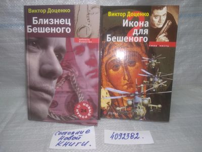Лот: 25662838. Фото: 1. вбР/оз(4092382)Виктор Доценко... Художественная