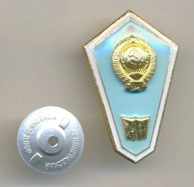 Лот: 17649697. Фото: 1. Среднее педагогическое образование... Другое (значки, медали, жетоны)
