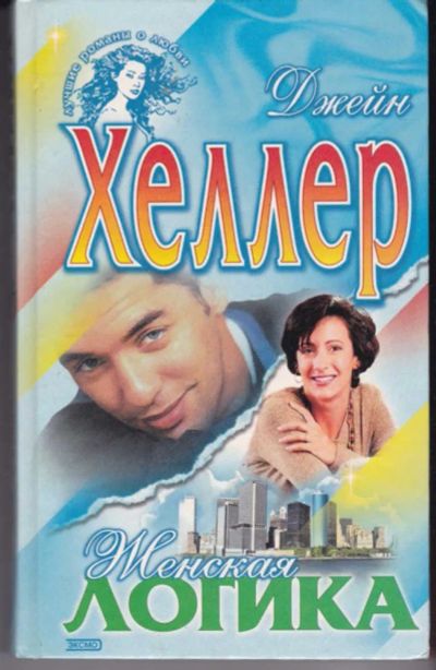 Лот: 23442521. Фото: 1. Женская логика | Серия: Лучшие... Художественная
