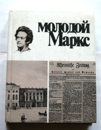 Лот: 19892485. Фото: 1. Молодой Маркс (жизнь и творчество... Философия