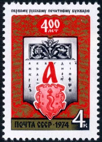 Лот: 5198914. Фото: 1. 1974 г. 400 лет первому русскому... Марки