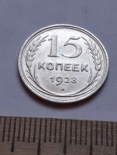 Лот: 18758038. Фото: 1. (№ 3967 ) 15 копеек 1928 год... Россия и СССР 1917-1991 года