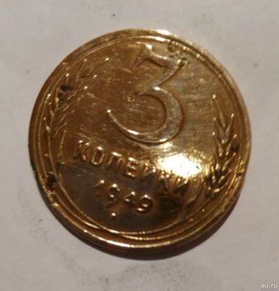 Лот: 14966804. Фото: 1. трояк 1949. Россия и СССР 1917-1991 года