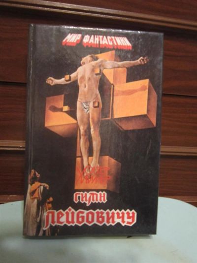 Лот: 3567029. Фото: 1. Уолтер Миллер-мл. Гимн Лейбовичу... Художественная