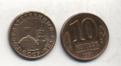 Лот: 1214831. Фото: 1. 10 копеек 1991 г7ода (ГКЧП... Россия после 1991 года