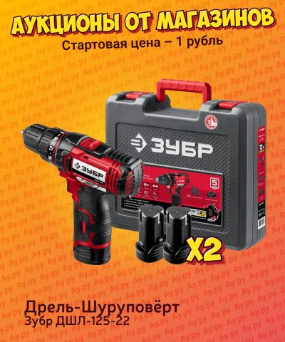 Лот: 24789745. Фото: 1. Дрель-шуруповёрт Зубр ДШЛ-125-22. Электроинструмент