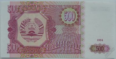 Лот: 5585693. Фото: 1. R Таджикистан 500 рублей 1994... Россия, СССР, страны СНГ