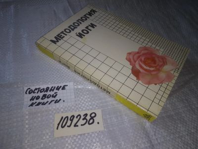 Лот: 20945789. Фото: 1. (109238) ред. Антонов, В.В. Методология... Религия, оккультизм, эзотерика