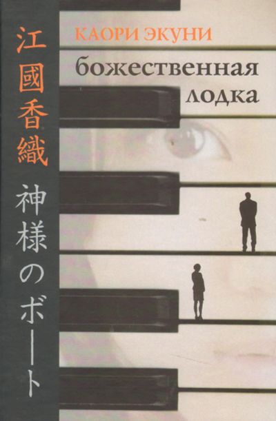 Лот: 14395767. Фото: 1. Книга Божественная лодка, автор... Художественная