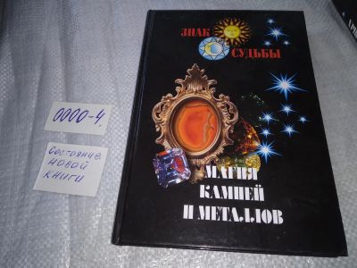 Лот: 19073697. Фото: 1. Магия камней и металлов - Серия... Религия, оккультизм, эзотерика