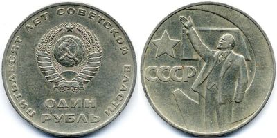 Лот: 4509950. Фото: 1. 1 рубль 50 лет Советской власти. Россия и СССР 1917-1991 года