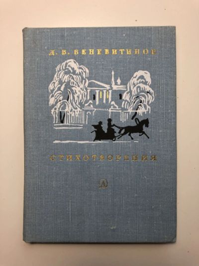 Лот: 23305133. Фото: 1. Стихотворения. Веневитинов Д.В... Художественная