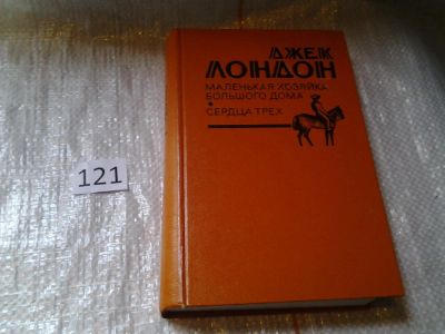 Лот: 6334604. Фото: 1. Дж.Лондон, Маленькая хозяйка Большого... Художественная