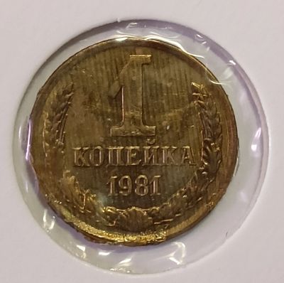 Лот: 24985636. Фото: 1. СССР 1 копейка 1981 год Разновидность... Россия и СССР 1917-1991 года
