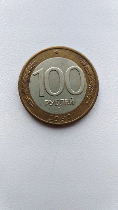 Лот: 18571935. Фото: 1. 100 рублей 1992 ММД. Россия после 1991 года