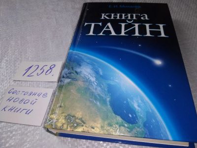 Лот: 19261555. Фото: 1. Книга тайн, Михалев Евгений, Е... Религия, оккультизм, эзотерика