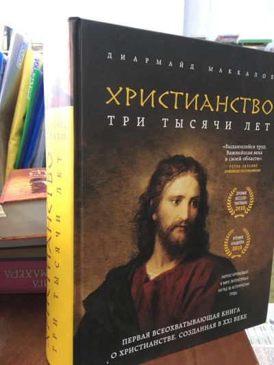Лот: 11292598. Фото: 1. Диармайд Маккалох "Христианство... Религия, оккультизм, эзотерика