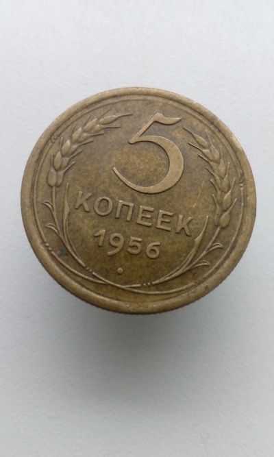Лот: 12032845. Фото: 1. 5 пять копеек 1956 г монета СССР. Россия и СССР 1917-1991 года