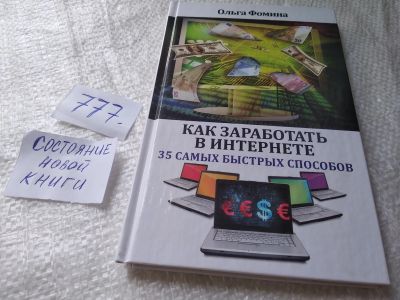 Лот: 19272781. Фото: 1. Фомина, О. Как заработать в Интернете... Экономика