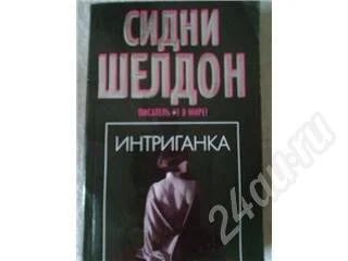 Лот: 290722. Фото: 1. сидни шелдон "интригантка". Художественная