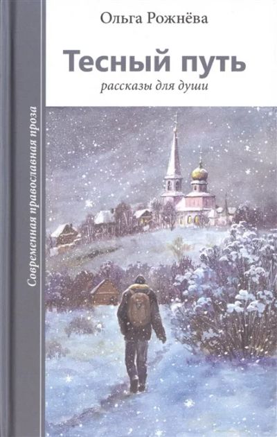 Лот: 16314860. Фото: 1. "Тесный путь. Рассказы для души... Религия, оккультизм, эзотерика