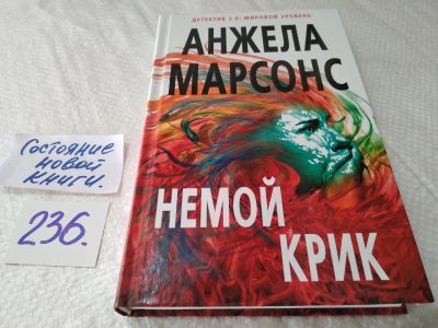 Лот: 17649910. Фото: 1. oz (17..020) Анжела Марсонс "Немой... Художественная