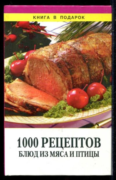 Лот: 23434717. Фото: 1. 1000 рецептов блюд из мяса и птицы. Домоводство