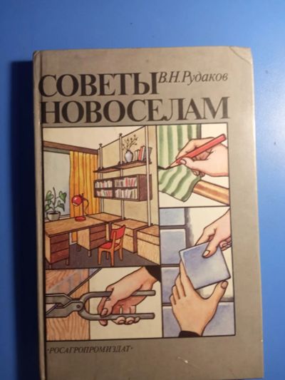 Лот: 20845826. Фото: 1. Рудаков Советы новоселам 1989. Домоводство