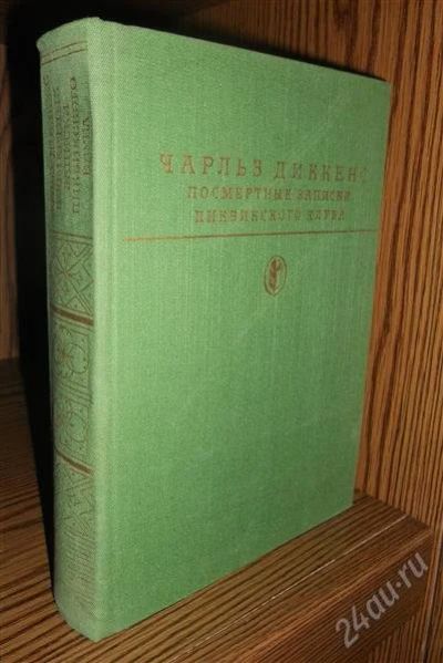 Лот: 2280274. Фото: 1. Чарльз Диккенс. Посмертные записки... Художественная