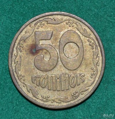 Лот: 12723602. Фото: 1. Украина 50 копеек 1992 (562). Страны СНГ и Балтии