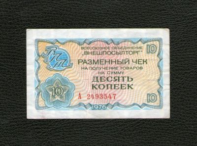 Лот: 19060012. Фото: 1. 10 копеек 1976 года. Серия А... Россия, СССР, страны СНГ